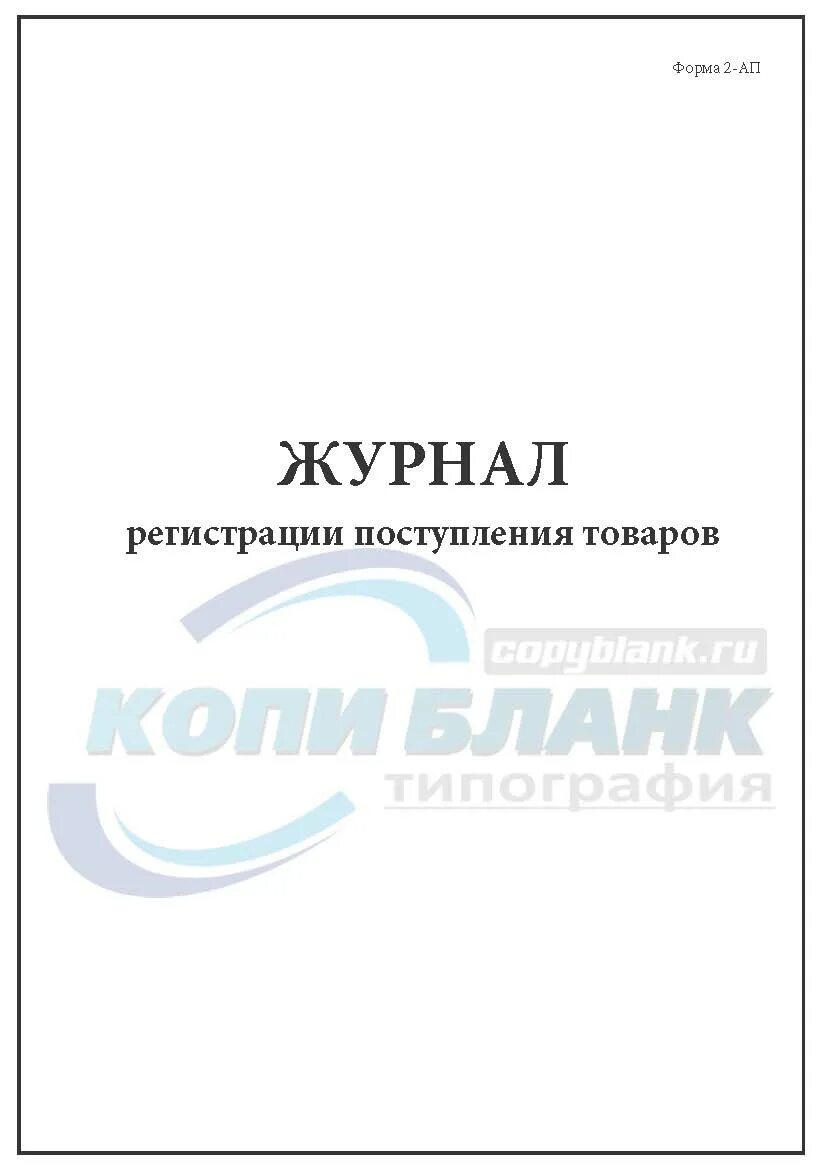 Журнал поступающей продукции. Журнал регистрации поступивших товаров. журнал регистрации 02. журнал регистрации прихода сотрудников на работу. журнал регистрации прихода и ухода детей.