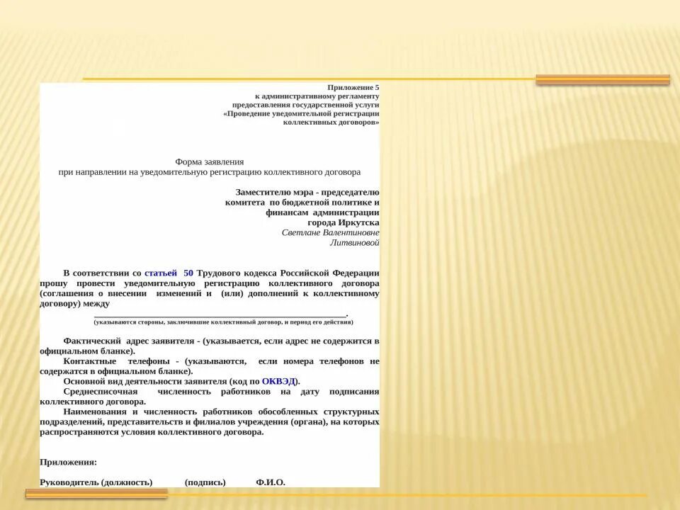 Заявление на регистрацию коллективного договора. Изменения в коллективный договор. Правовая природа коллективного договора. Заявление на регистрацию коллективного договора образец. Колдоговор заявление.