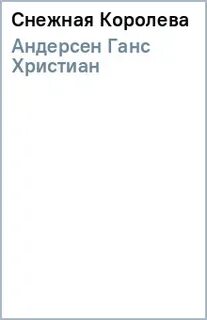 Снежная королева ханс кристиан андерсен тест