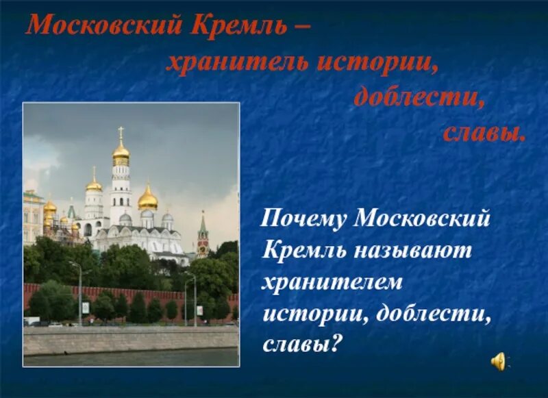 Щит военный Московского Кремля. Московский Кремль щит военный щит духовный. Почему Московский Кремль называют хранителем истории доблести славы. Почему Московский Кремль называют щитом военным.