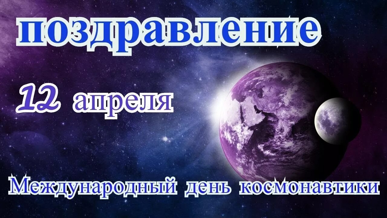 Всемирный день авиации и космонавтики. Поздравление с международным днем космоса. Поздравление с днем космонавтиков. Международный день космоса 21 мая. Международный день космоса