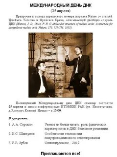 Международный день днк