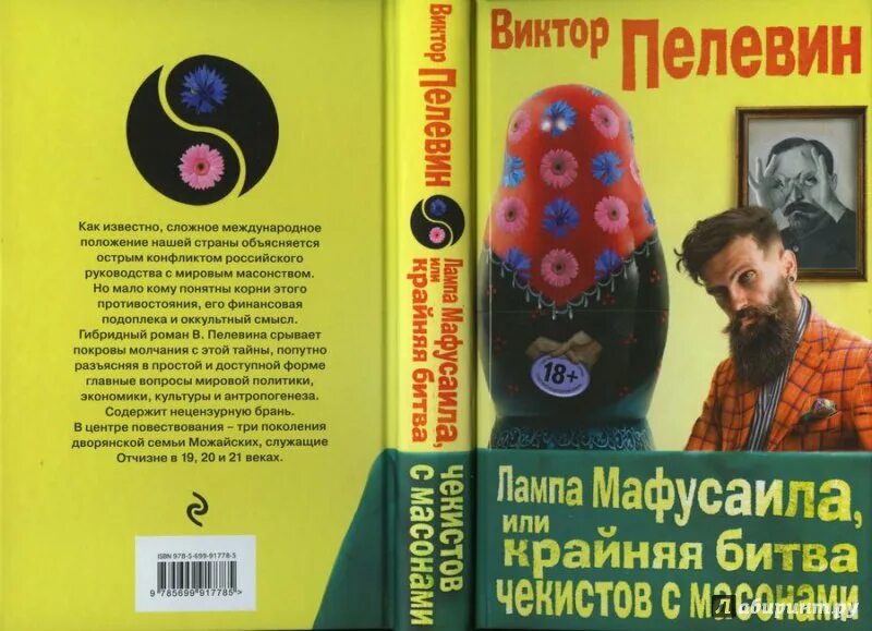 Книга Пелевина лампа Мафусаила. Лампа Мафусаила, или крайняя битва Чекистов с масонами книга.