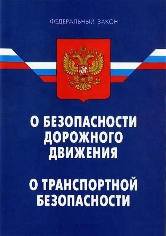 Нормативное обеспечение безопасность движения. Федеральный закон о безопасности дорожного движения. едеральный закон «о безопасности дорожного движения».... фз 196 о безопасности дорожного движения. фз о бдд.