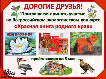 Конкурсы красная книга