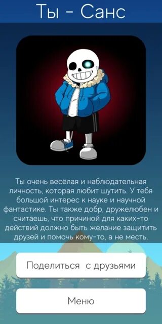 Тест кто ты из сансов. Андертейл тесты. тест кто ты из undertale. какой я санс. ты и санс.