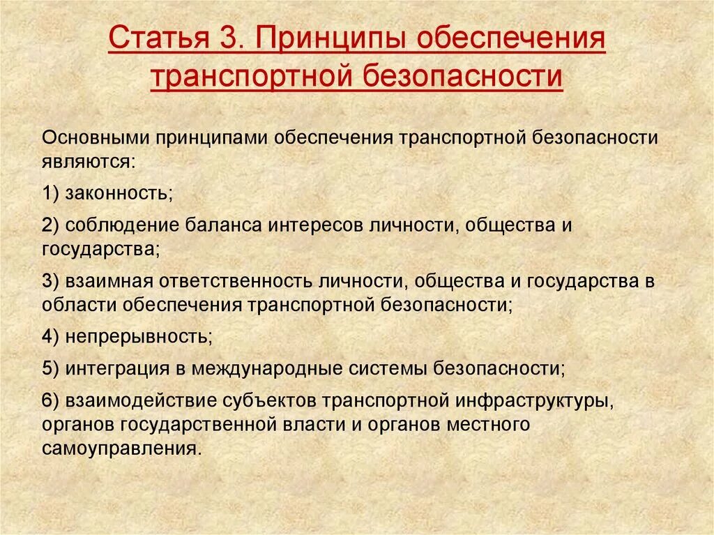 Общие принципы обеспечения безопасности. Принципы транспортной безопасности. Основные принципы обеспечения транспортной безопасности. Основные принципы обеспечения транспортной безопасности являются. Цели и задачи транспортной безопасности.