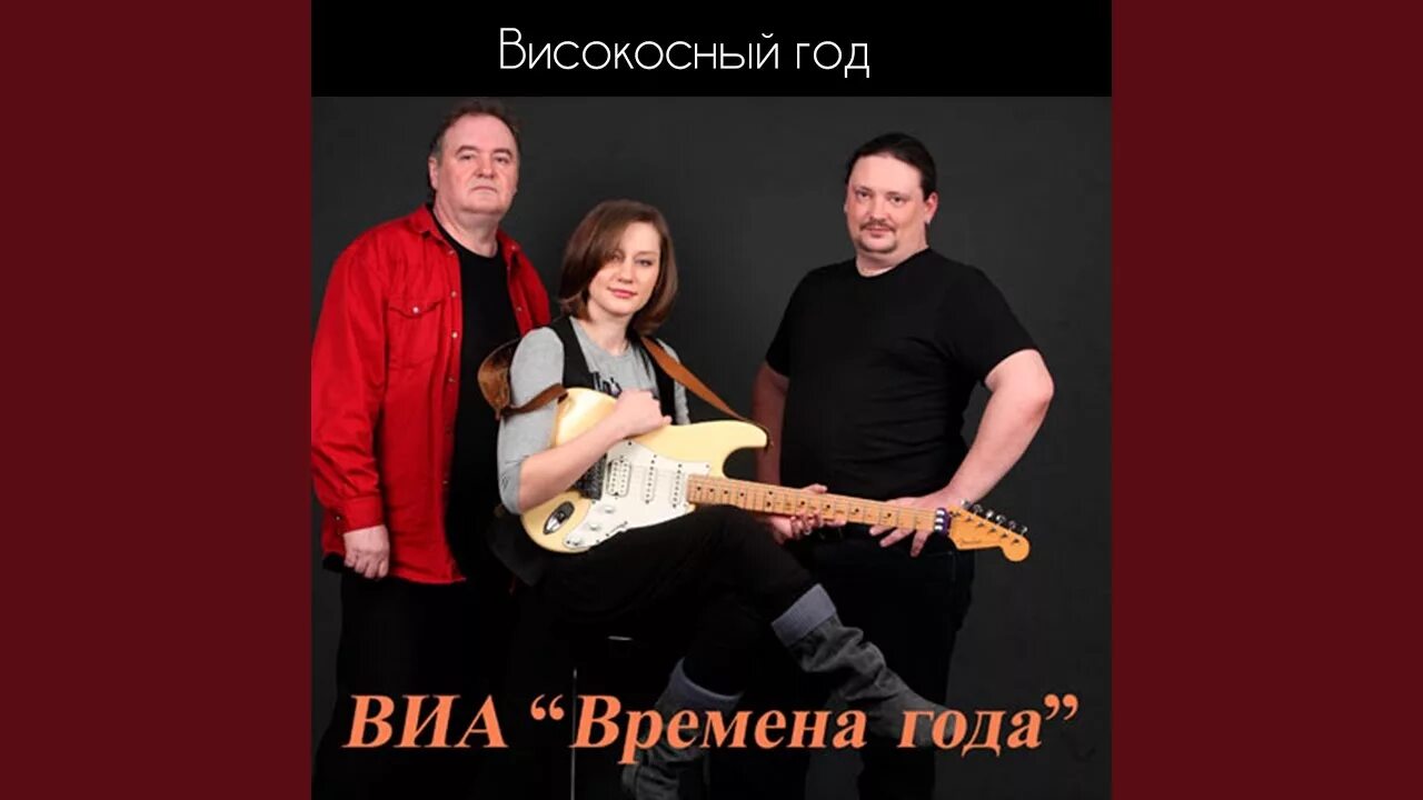 Високосный год тема. ВИА времена года. Группа високосный год. Високосный год группа фото. ВИА времена года фото.