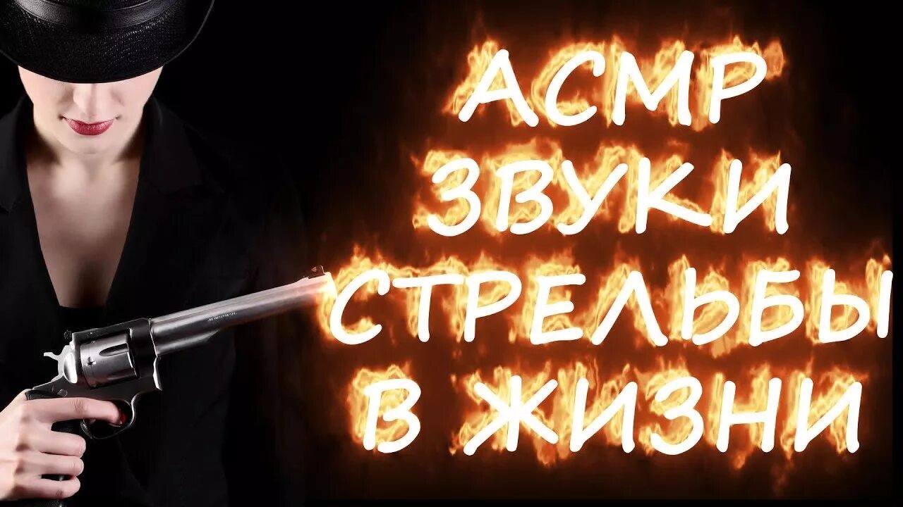 ASMR Gun. Звук выстрела на английском. Звук выстрела. Звук автомата.