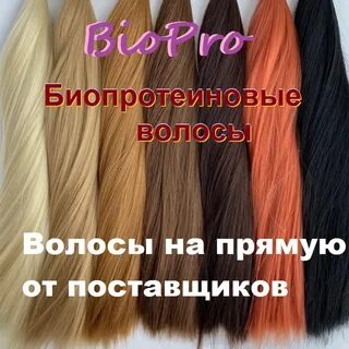 Биопротеиновый волос для наращивания