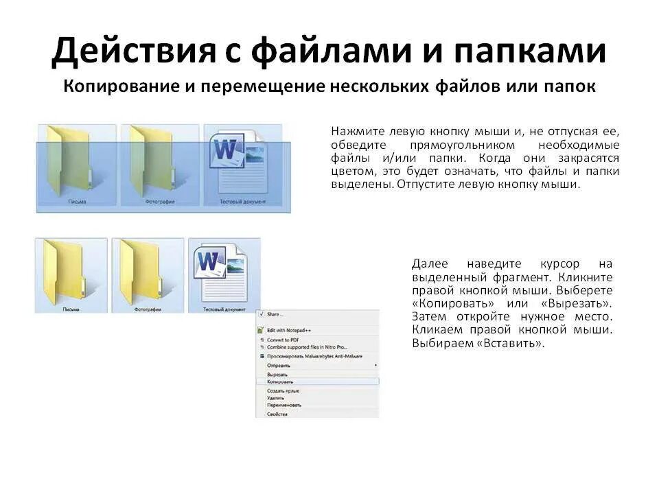 Как скопировать папку. Перемещение файла в папку. копирование папки. действия с файлами и папками. копирование и перемещение файлов и папок можно.