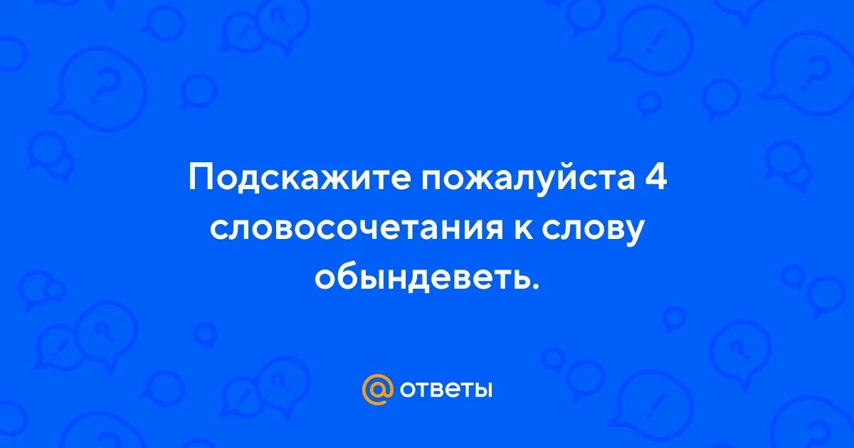 Безыдейный заинтриговать обындеветь. Безыдейный заинтриговать обындеветь