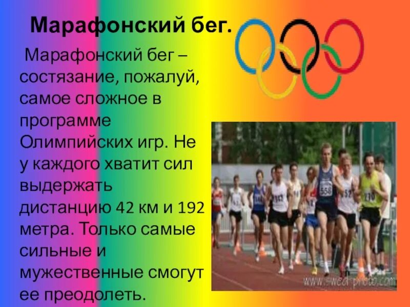 Марафонский бег кратко. Что такое марафон реферат. Марафонский бег кратко. Марафонский бег история возникновения. Информацией о марафонском беге.