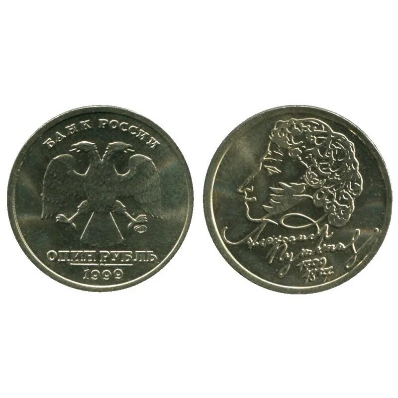 Монета пушкин 1. 1 рубль 1999 спмд пушкин. 1 рубль пушкина 1999 г. 1 руб пушкин/1999г.в./спмд/ммд/. монета с пушкиным 1999.