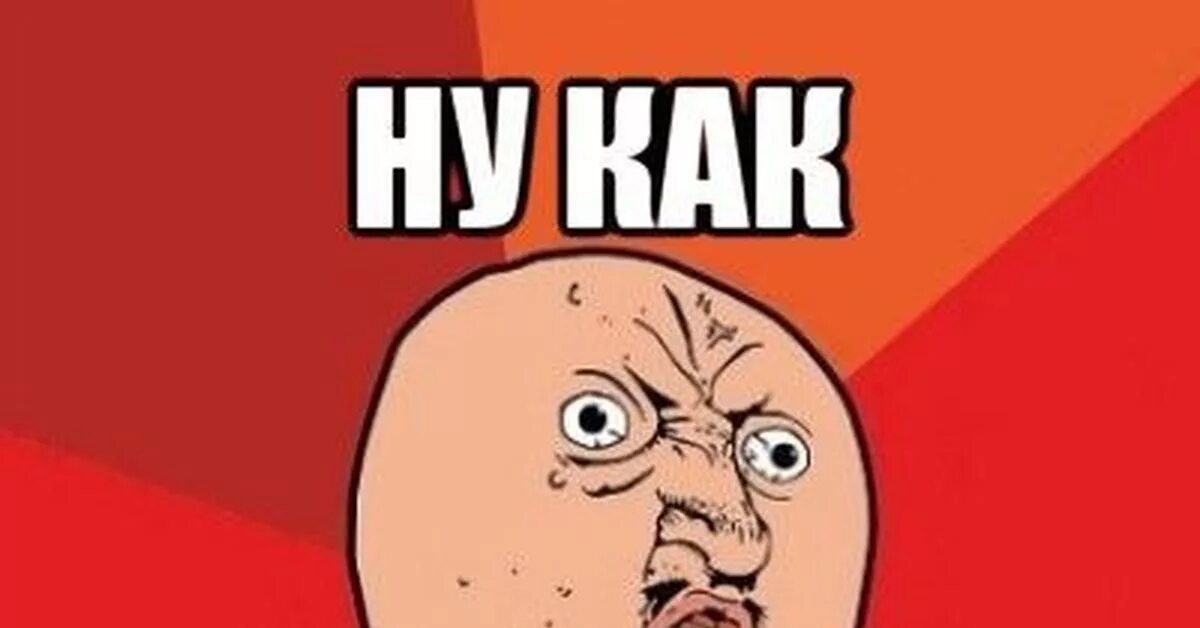 Вот как то так но никак иначе. Ну как мем. ну как. мем ну как так. ну как то так.