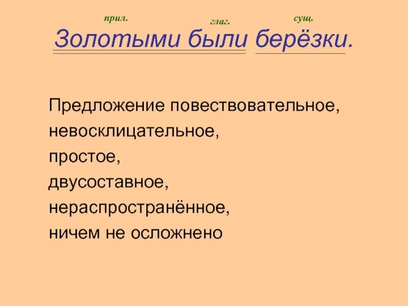 В списке повествовательное невосклицательное предложение. Предложение повествовательное невосклицательное простое. Повествовательное,простое,двусоставное предложение. Простое, двусоставное, нераспространённое.. Двусоставное, повествовательное, невосклицательное.