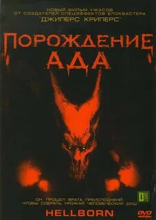 Исчадие ада