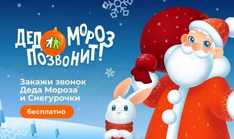 Номер деда мороза бесплатный для детей