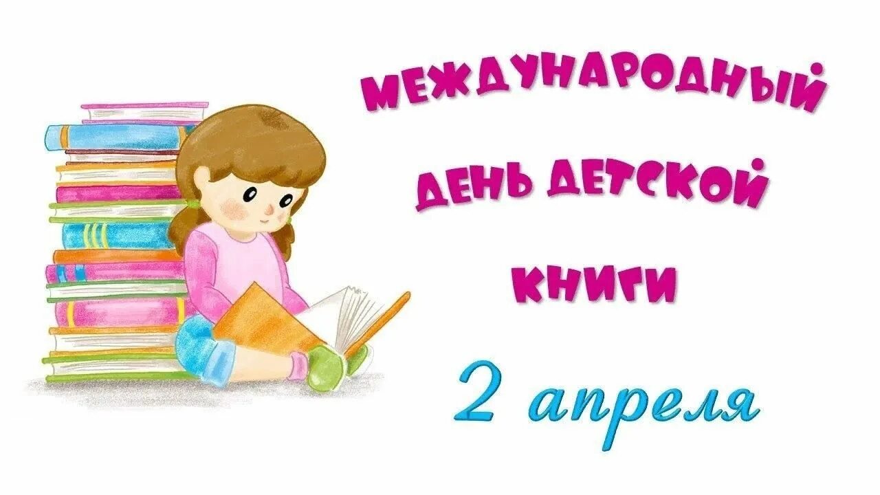 2 апреля картинка. Международный день детский книги. 2 Апреля Международный день детской книги. Всемирный день детской книги. Международный день детской книги в библиотеке.