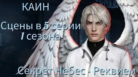 Секрет небес 2 реквием прохождение