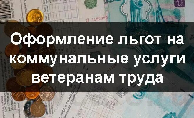 Льготы за коммунальные услуги ветеранам труда. Льготы ветеранам по оплате коммунальных услуг. Льготы ветерана труда на ЖКХ. Льготы по оплате ЖКХ для ветеранов труда.