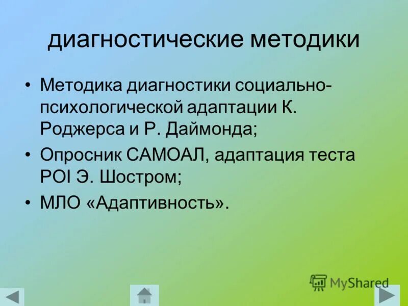 Психологическая адаптация тест. Методики диагностики адаптации. Методики социальной адаптации. Методика диагностики социально психологической адаптации. Методики адаптации психических.