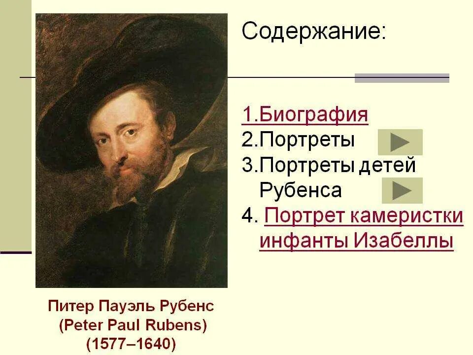 Пауль рубенс сообщение. Питер пауль рубенс таблица. питер пауль рубенс доклад. питер пауль рубенс 7 класс таблица. рубенс биография.