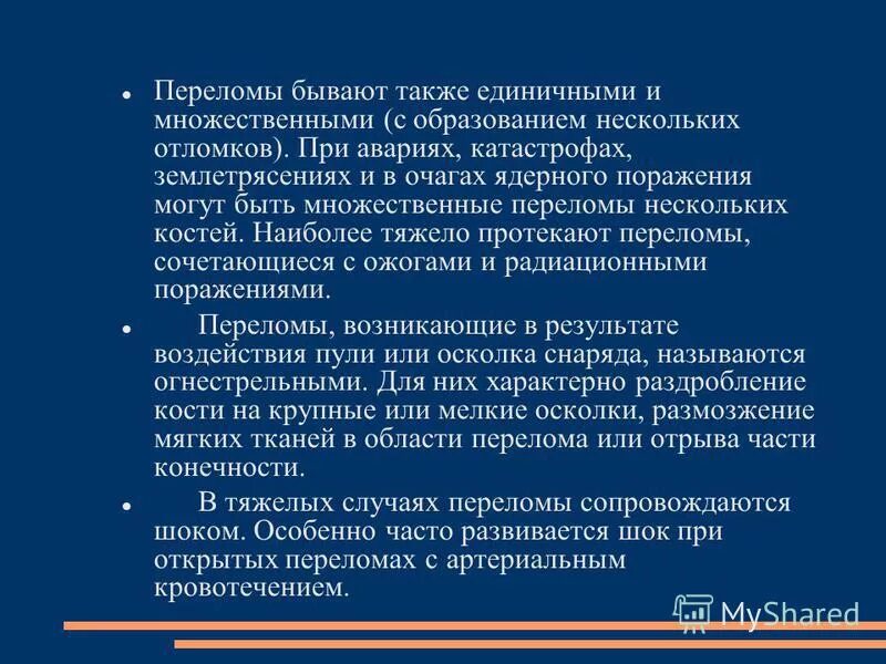 Шок при множественных переломах. Множественные переломы при аварии. Множественные поражения первая помощь.