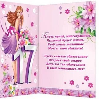 Поздравления с 17 летием от родителей