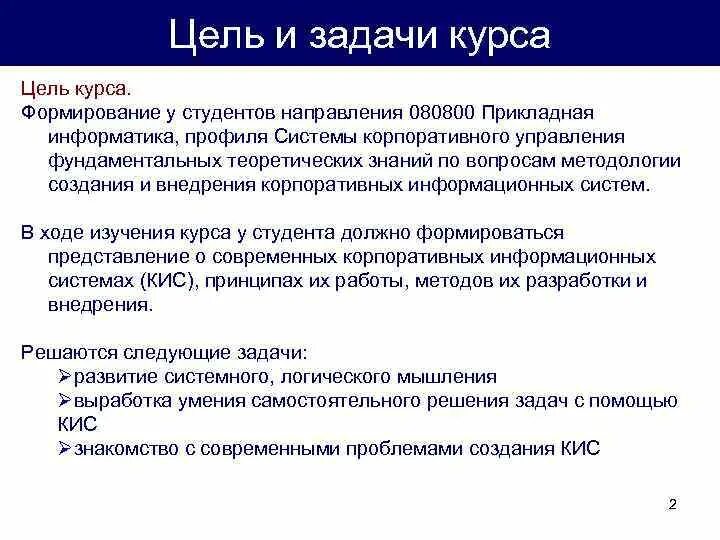 Методология разработки цели. Задачи методологии проектирования ИС. Задачи курса. Методология создания курса.