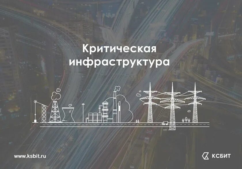 Сфере критической информационной инфраструктуры. Критическая информационная инфраструктура. объекты критической инфраструктуры. критическая информационная инфраструктура иконка. объекты информационной инфраструктуры.