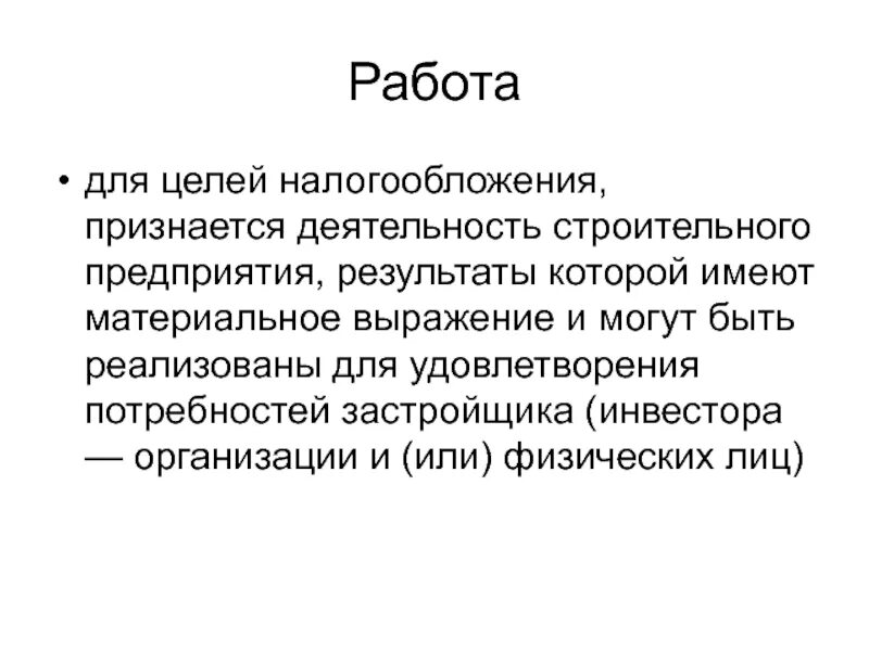 Главная цель налогообложения. Работой для целей налогообложения признается деятельность. Суть налогообложения строительных организаций. Материальное выражение это. Материальное выражение результатов деятельности