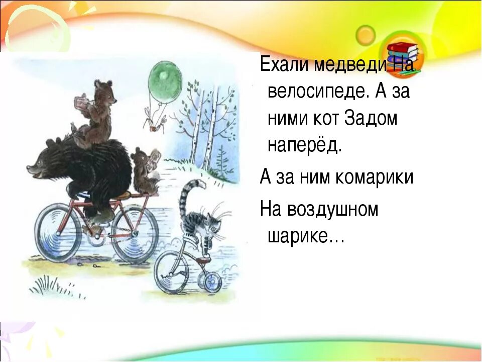 А за ним комарики на воздушном шарике. Ехали медведи на велосипеде. ехали комарики на воздушном шарике. ехали медведи на велосипеде стих. кот задом наперед.