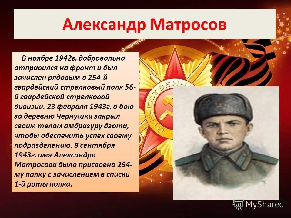 Подвиг матросова в великой. Подвиг александра матросова. александр матросов подвиг. подвиги вов александр матросов. герои войны 1941-1945 александр матросов.