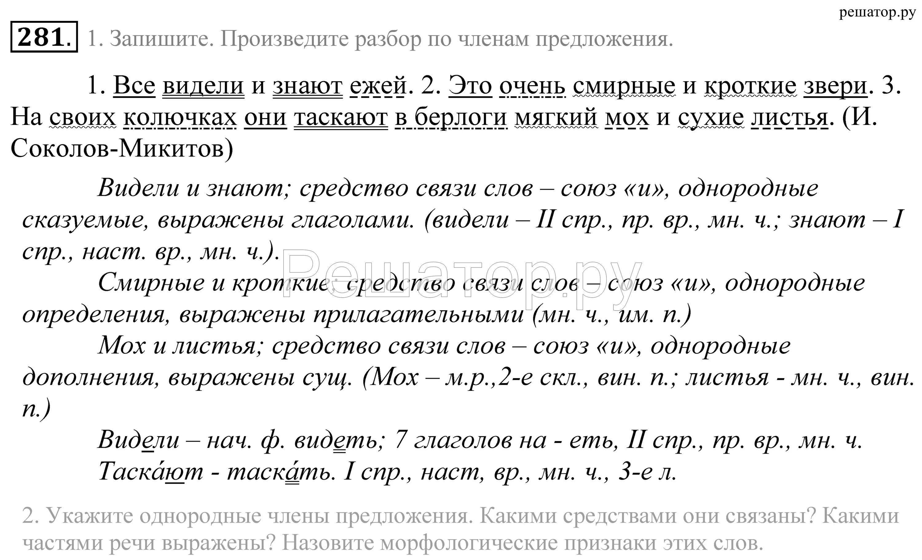 Русский язык 5 класс упражнение 281. Колючки синтаксический анализ