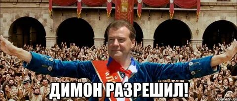 Димон мем