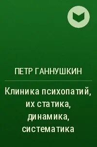 П б ганнушкина