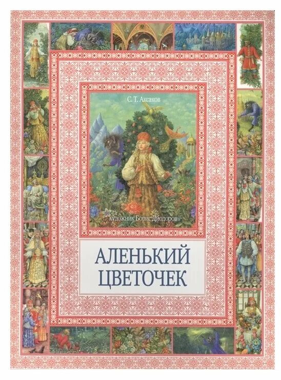 Реклама сказки аленький цветочек. Сказка аленький цветочек текст. Сказка сергея тимофеевича аксакова аленький цветочек. Андерсен аленький цветочек. Иллюстрации к сказке аленький цветочек аксакова.