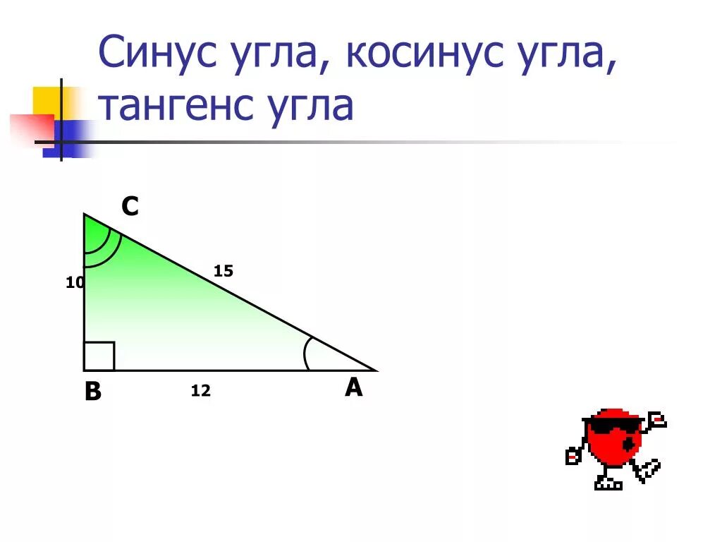 Тангенс. Синусы и косинусы углов. Синус угла. Тангенс угла.