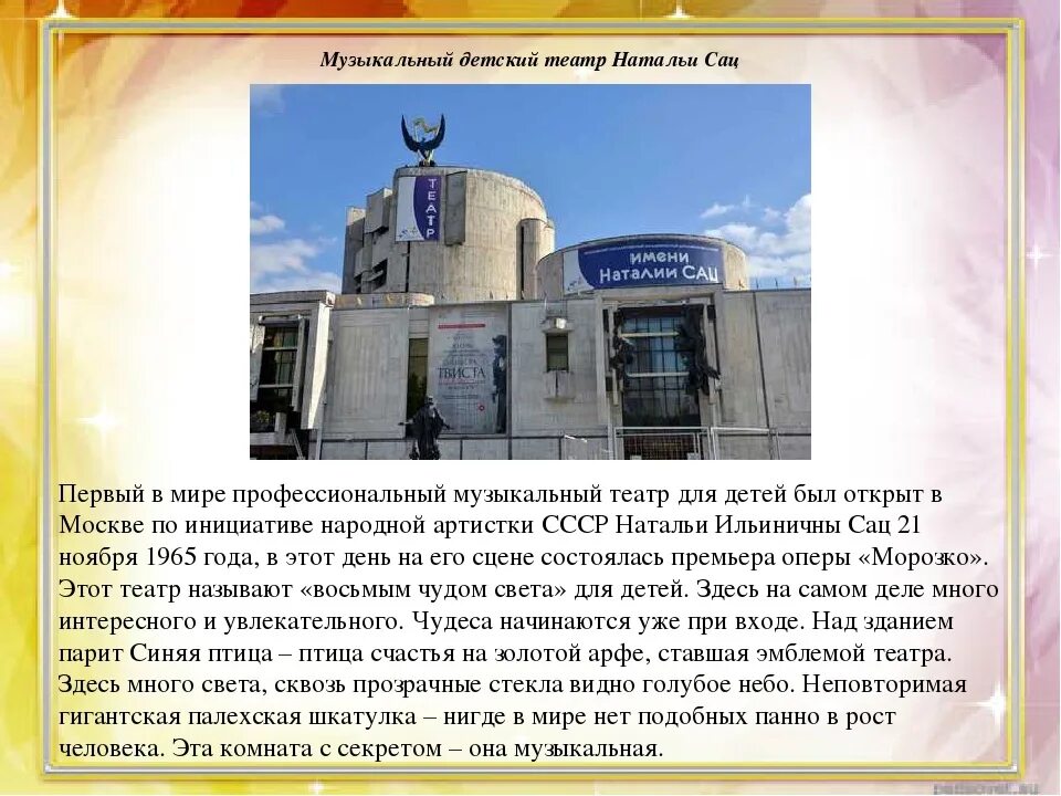 Детский музыкальный театр 2 класс видеоурок. Достопримечательность москвы детский музыкальный театр н сац. детский музыкальный театр имени н и сац 2 класс. музыкальный детский театр натальи сац доклад для детей 2 класса. детский музыкальный театр имени н и сац доклад 2 класс.