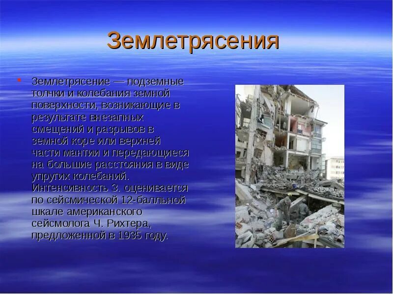 Доклад землетрясение 5 класс. Землетрясение презентация. Презентация на тему землетрясение. Доклад о землетрясении. Землетрясение очень кратко.