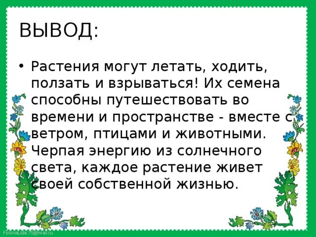 Сообщение о растениях путешественниках. Заключение презентации растения. растения путешественники презентация. растения путешественники 2 класс сообщение. растения путешественники 2 класс.