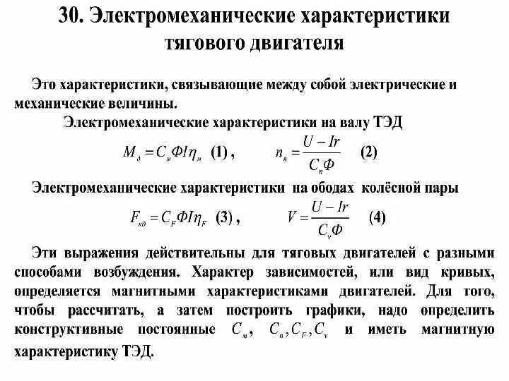 Электромеханическими характеристиками двигателя. Скоростная характеристика асинхронного двигателя. Электромеханическая характеристика пуска дпт. Электромеханическая характеристика асинхронного двигателя формула. Скоростные характеристики двигателя параллельного возбуждения.