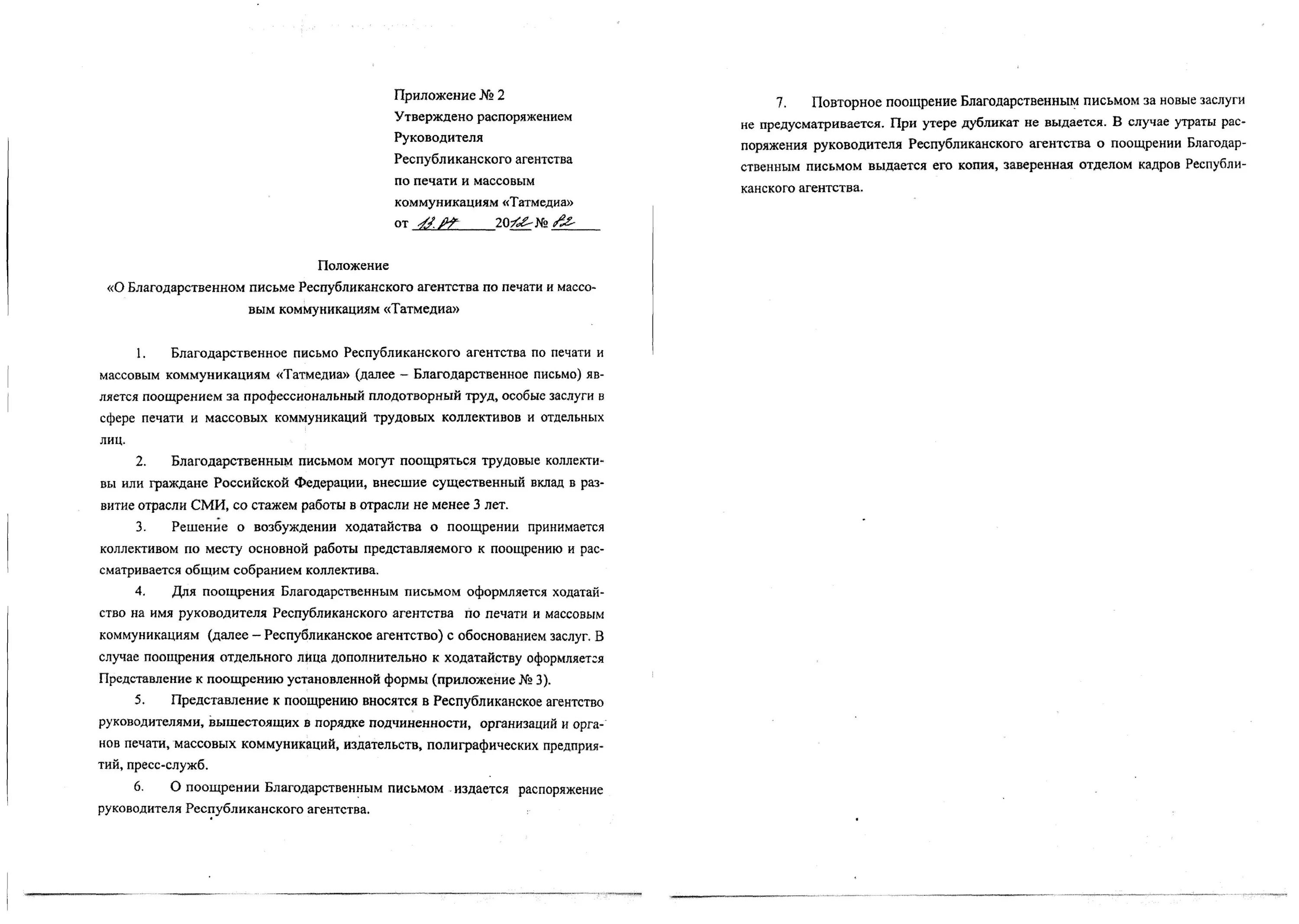 Положение о благодарности губернатора. Положение о благодарности. представление о поощрении.