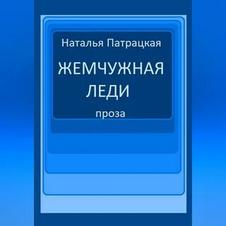 Жемчужина аудиокнига слушать