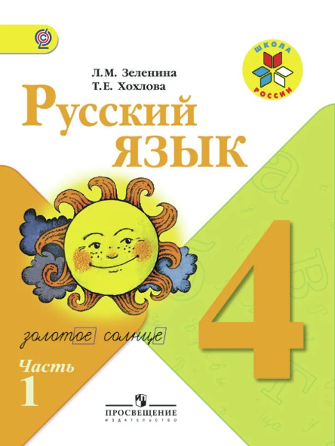 Русский язык 4 класс купить учебник. Школа России русский язык л м Зеленина т е Хохлова. Русский язык 4 класс.. Учебник по русскому языку 4 класс. Зеленина русский язык 4 класс.