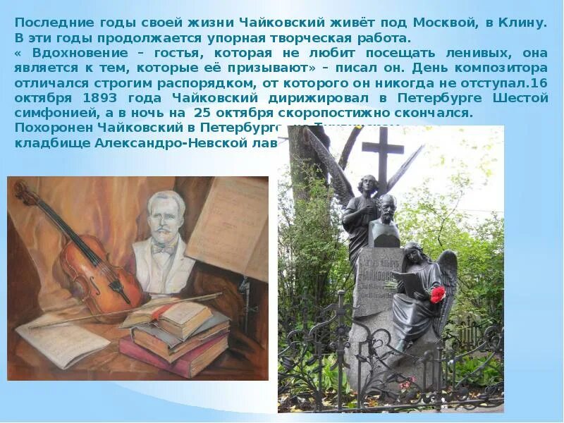 Памяти чайковского. Чайковский последние годы. последние годы жизни чайковского. последний период жизни чайковского.