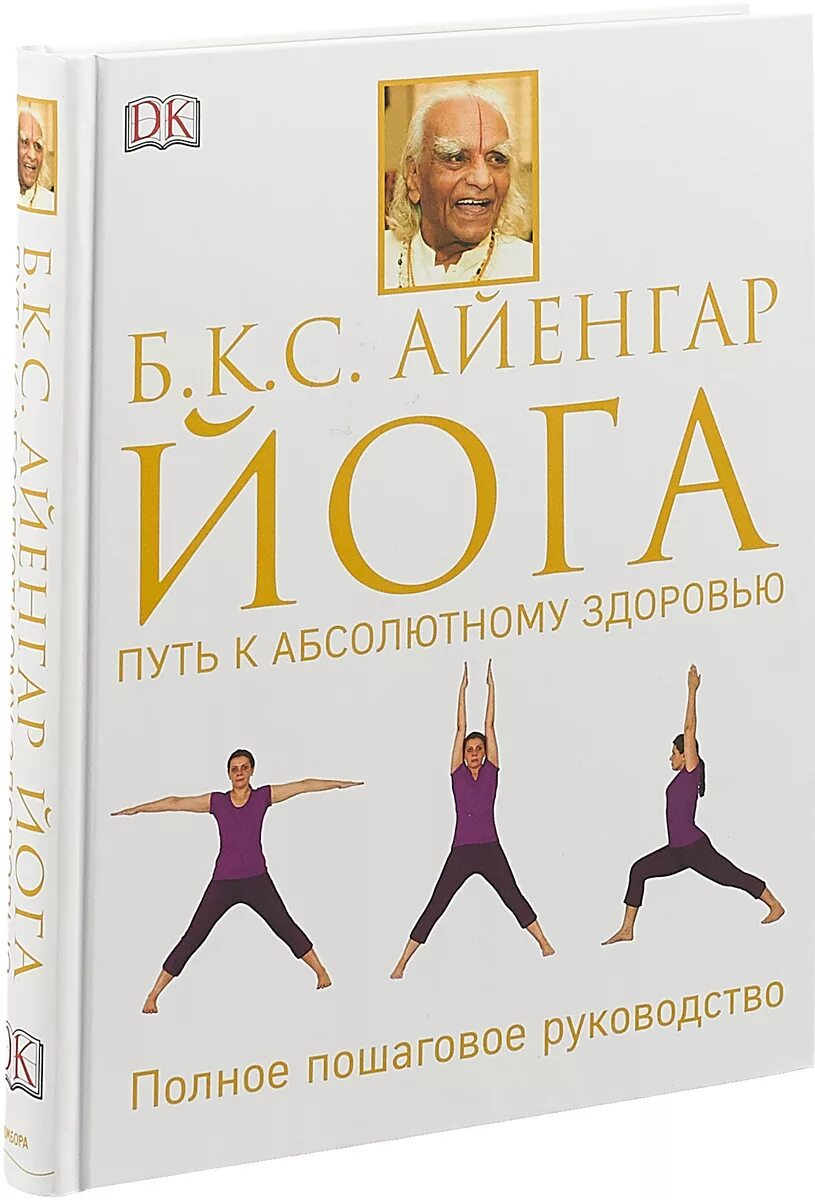 Книга йога отзывы. Книга йога путь к здоровью Айенгар. Б. К. С. Айенгар йога путь к здоровью. Йога Дипика Айенгар. Айенгар путь к абсолютному здоровью.