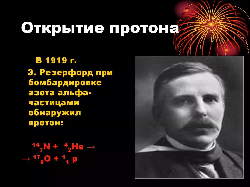 Резерфорд открыл Протон. Ученый открывший прото. Открытие Протона. Открытие Протона презентация. Кому из ученых принадлежит открытие протона