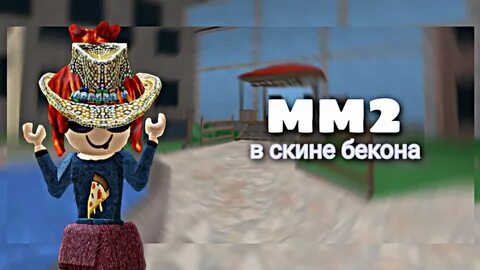 Скин бекона